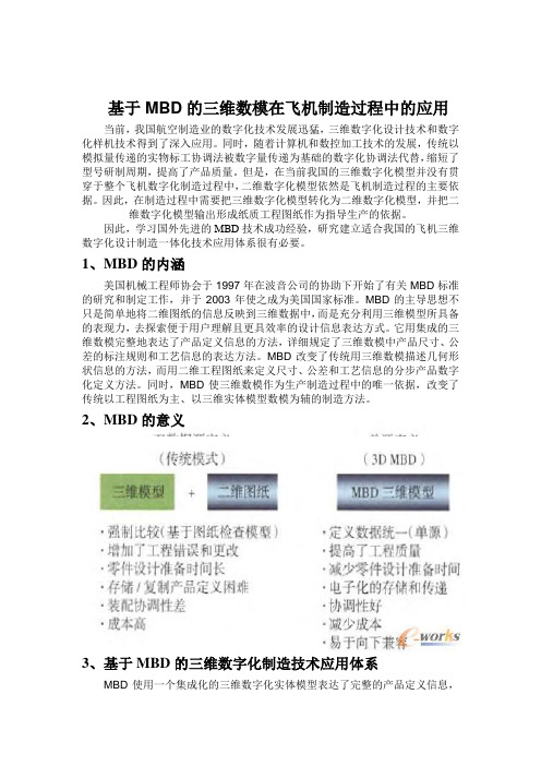 MBD技术在飞机制造中的应用