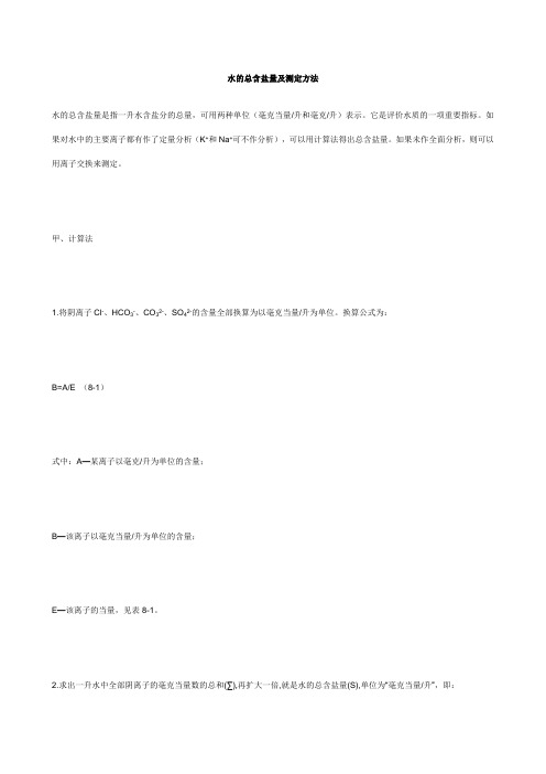 水的总含盐量及测定方法