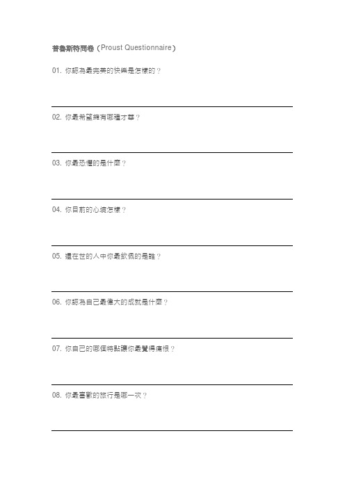 普鲁斯特问卷(Proust Questionnaire)