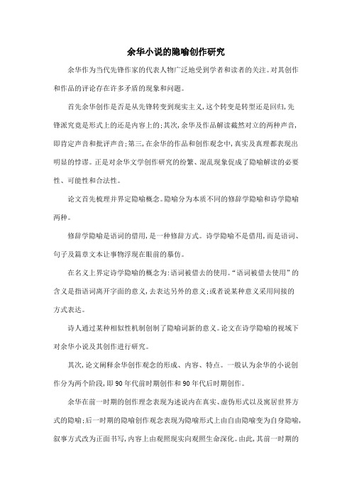 余华小说的隐喻创作研究