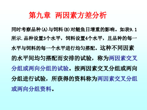 第九章(13)  两因素方差分析