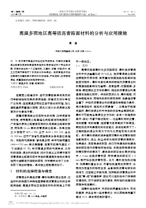 高温多雨地区高等级沥青路面材料的分析与应用措施