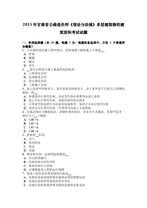 2015年甘肃省公路造价师《理论与法规》多层建筑物的建筑面积考试试题