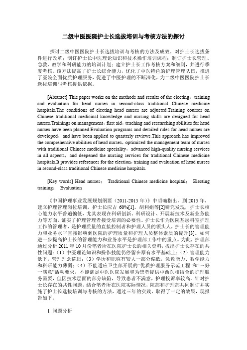 二级中医医院护士长选拔培训与考核方法的探讨