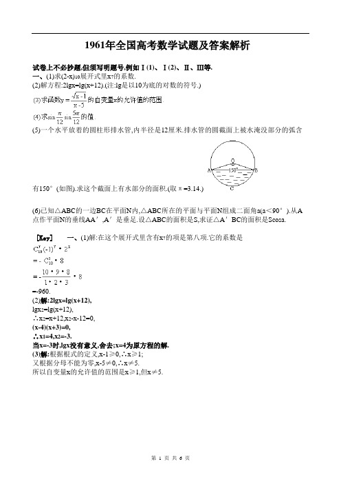 1961年全国高考数学试题及答案解析