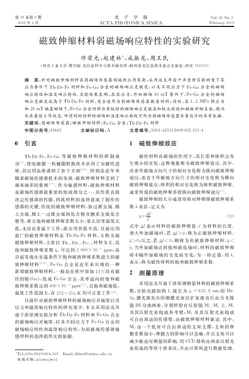 磁致伸缩材料弱磁场响应特性的实验研究