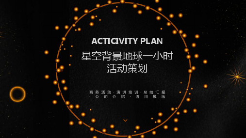 地球一小时主题活动策划PPT模板 (4)