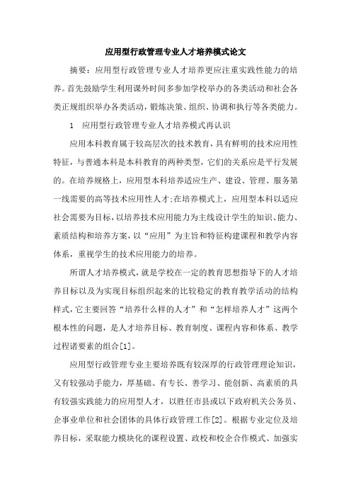 应用型行政管理专业人才培养模式论文