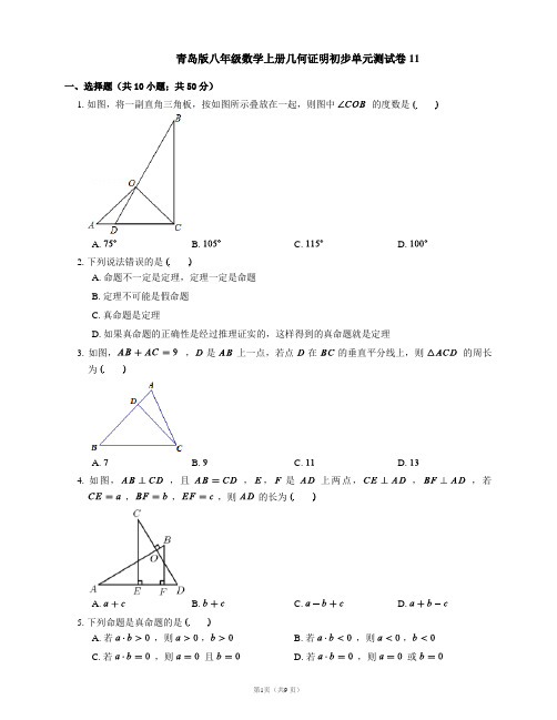 青岛版八年级数学上册几何证明初步单元测试卷11