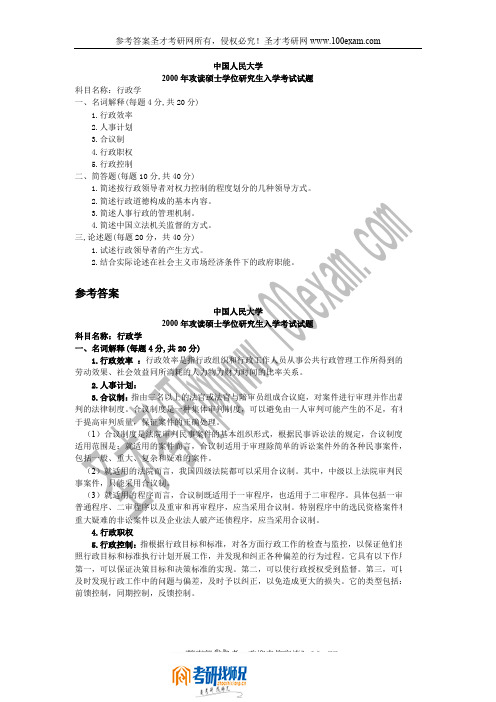 中国人民大学行政学2000真题