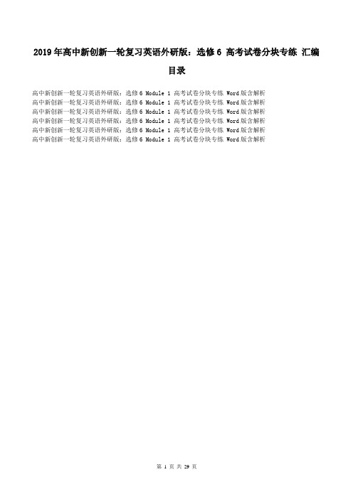 【高考汇编】2019年高中新创新一轮复习英语外研版：选修6 高考试卷分块专练 汇编 29页(6份含解析)
