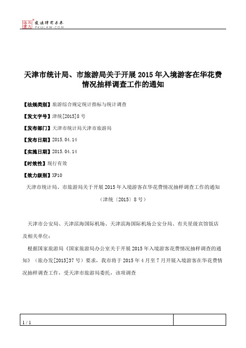 天津市统计局、市旅游局关于开展2015年入境游客在华花费情况抽样