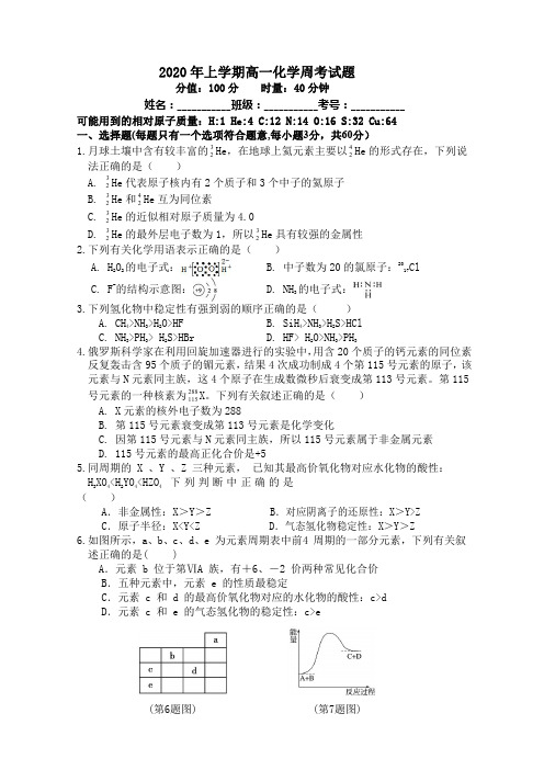 湖南省益阳市箴言中学2019-2020学年高一下学期周考试题(5月)+化学(一)