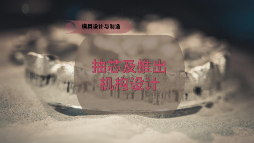 抽芯及推出机构设计