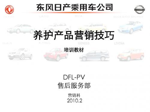 养护产品营销技巧培训教材(新品)