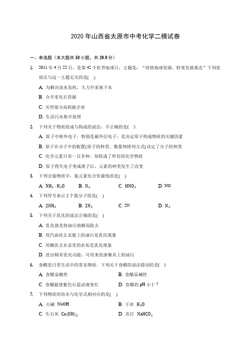 2020年山西省太原市中考化学二模试卷 (含答案解析)