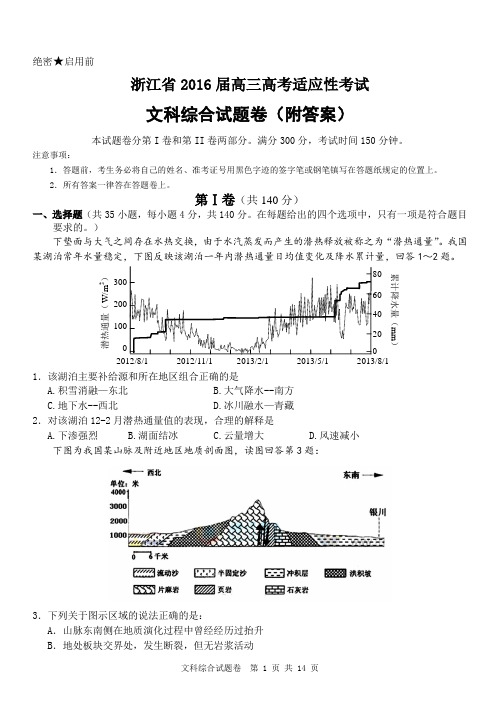 浙江省2016届高三高考适应性考试文科综合试题卷(附答案)