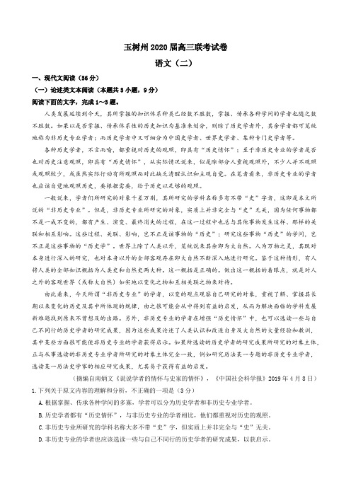 青海省玉树州2020届高三联考语文试题含答案