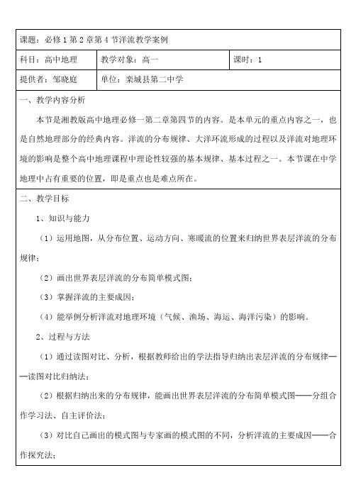 必修1第2章第4节洋流教学案例