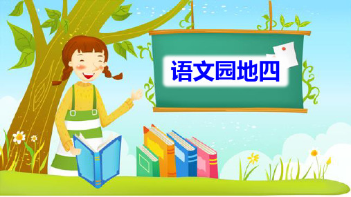 新部编本二年级语文下《语文园地四》优质课件