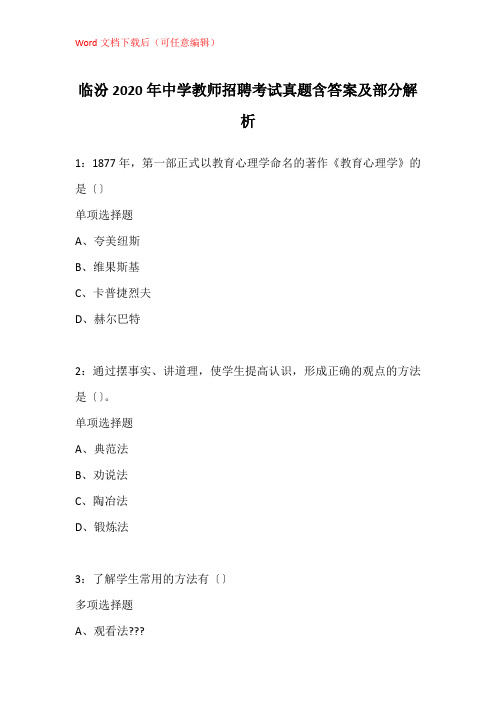 临汾2020年中学教师招聘考试真题含答案及部分解析