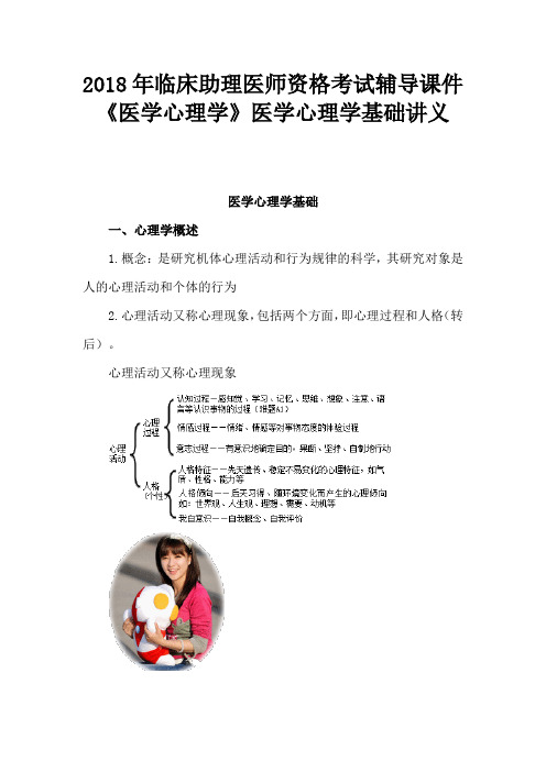 2018年临床助理医师资格考试辅导课件医学心理学医学心理学基础讲义