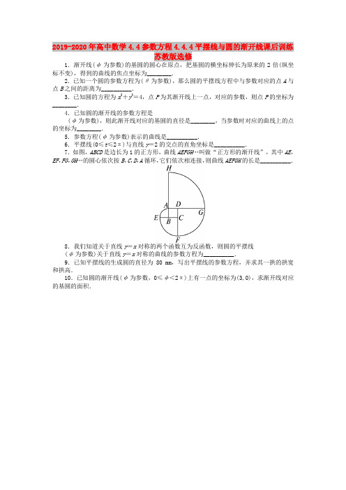 2019-2020年高中数学4.4参数方程4.4.4平摆线与圆的渐开线课后训练苏教版选修