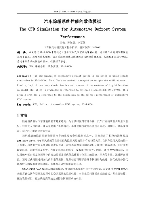 23.汽车除霜系统性能的数值模拟