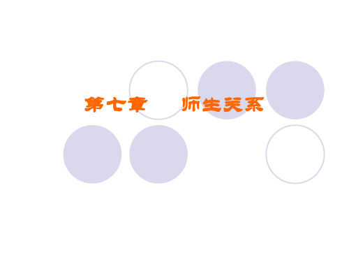 第七章 师生关系