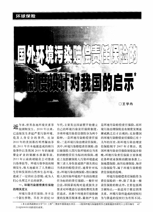 国外环境污染赔偿责任保险的制度设计对我国的启示