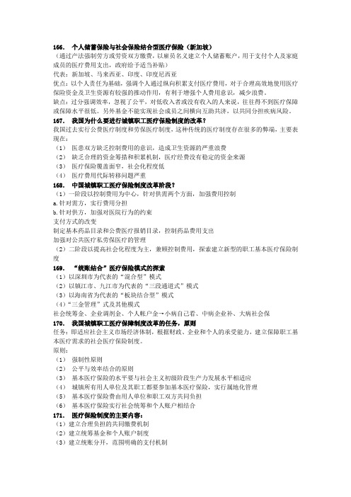 自考医疗保险学习题166-180
