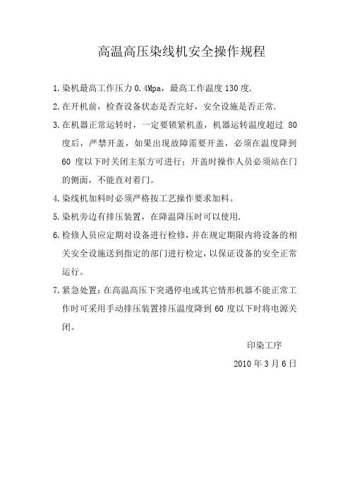 高温高压染线机安全操作规程80X120
