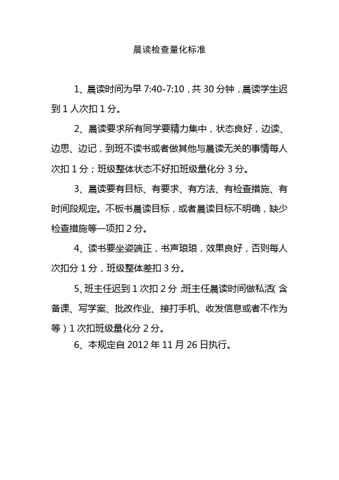 晨读检查量化标准