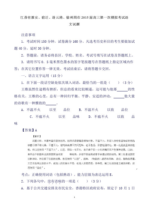 江苏省淮安、宿迁、连云港、徐州四市高三第一次模拟考试语文试题Word版含解析