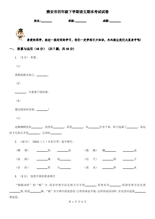 雅安市四年级下学期语文期末考试试卷