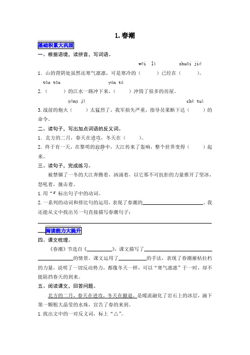 北师大版小学四年级语文下册 北师四下《春潮》习题
