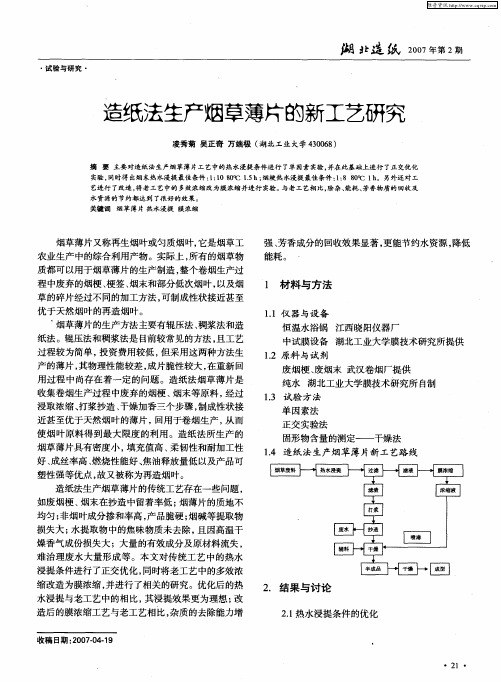造纸法生产烟草薄片的新工艺研究