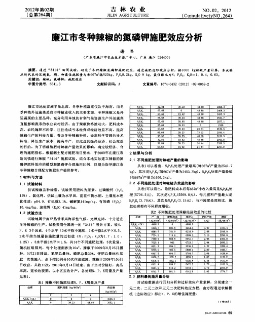 廉江市冬种辣椒的氮磷钾施肥效应分析