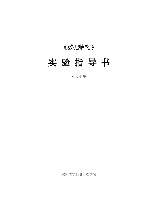 2010数据结构实验指导书