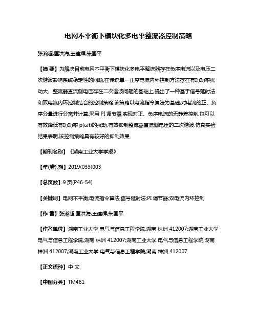 电网不平衡下模块化多电平整流器控制策略