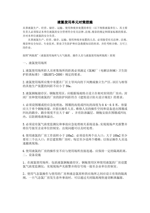 液氯使用单元对策措施.