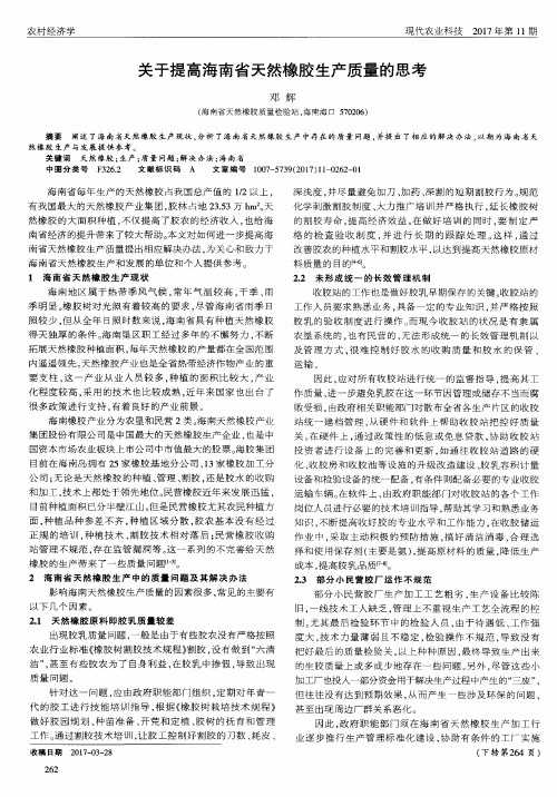 关于提高海南省天然橡胶生产质量的思考