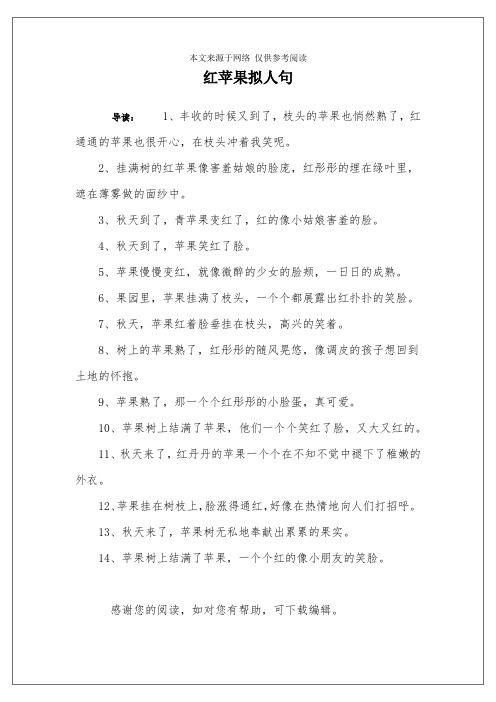 红苹果拟人句