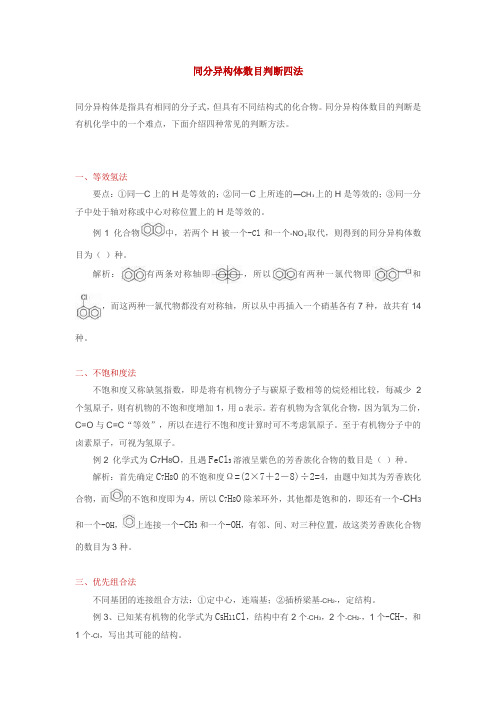 化学方法总结：同分异构体数目判断四法