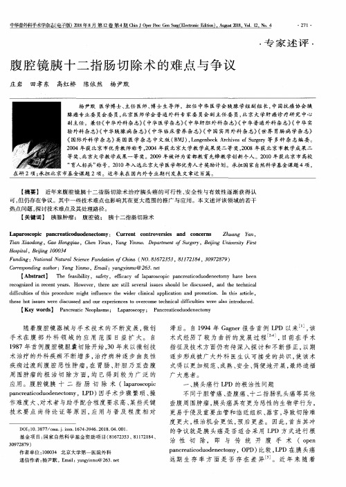 腹腔镜胰十二指肠切除术的难点与争议