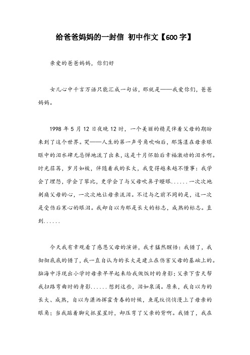 给爸爸妈妈的一封信 初中作文【600字】_1