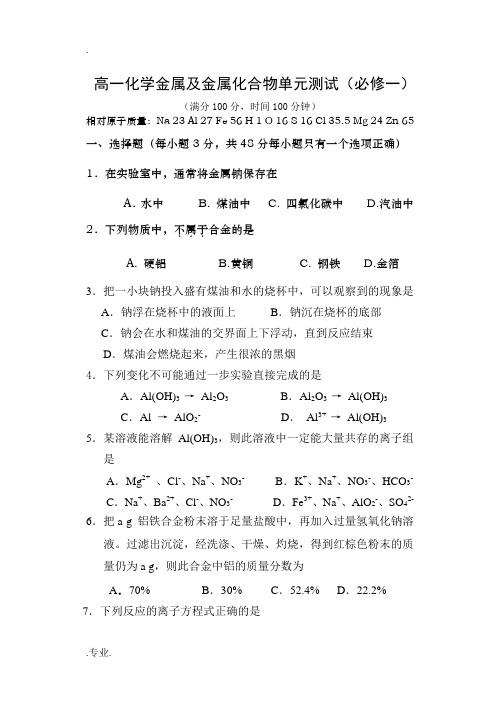 人教版必修1 高一化学金属及金属化合物单元测试
