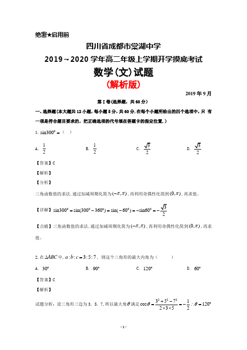 2019～2020学年四川省棠湖中学高二上学期开学摸底考试数学(文)试题(解析版)