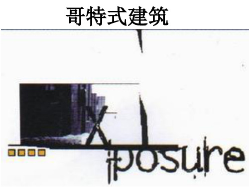 哥特式建筑