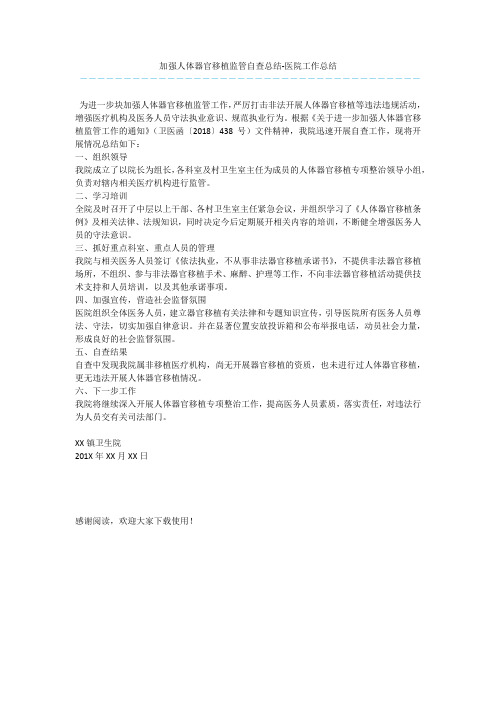 加强人体器官移植监管自查总结-医院工作总结